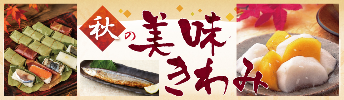 秋の美味きわみ