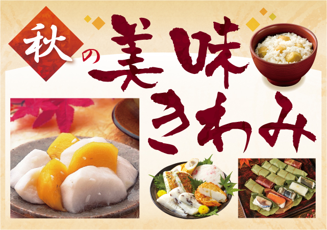 秋の美味きわみ