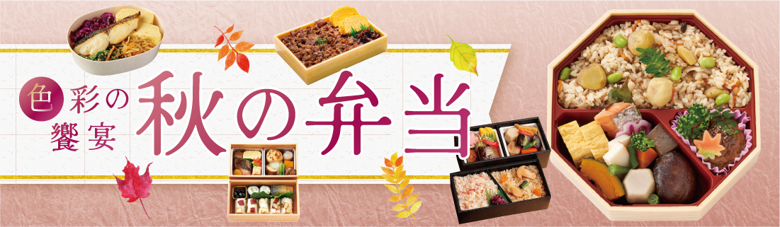 秋の弁当