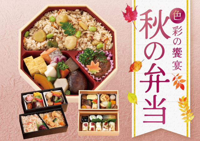 秋の弁当