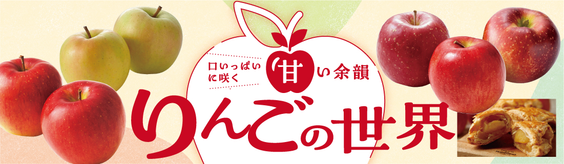 りんごの世界