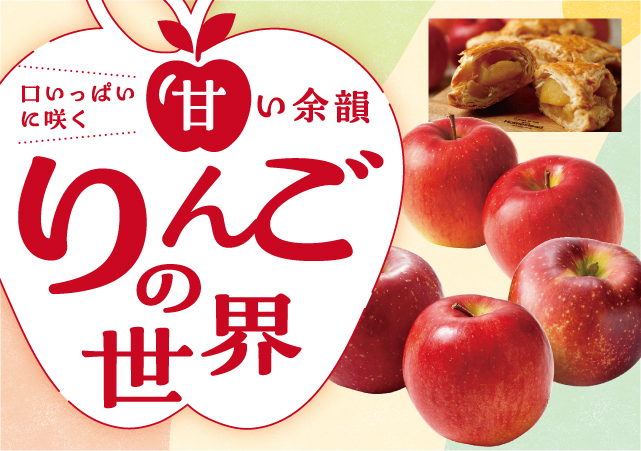 りんごの世界