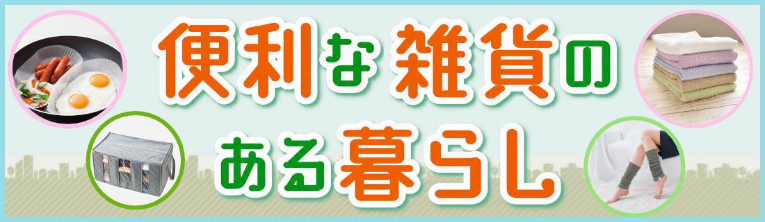 便利な雑貨のある暮らし