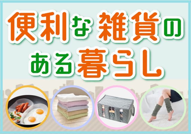 便利な雑貨のある暮らし
