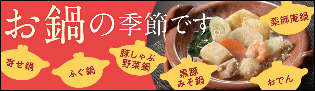 そろそろお鍋の季節です#145