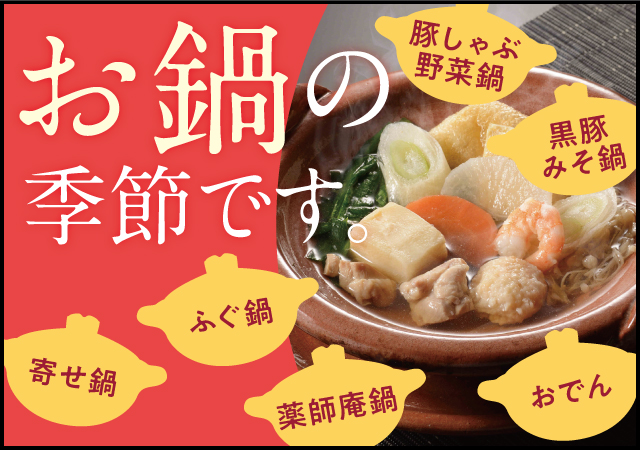 そろそろお鍋の季節です#145