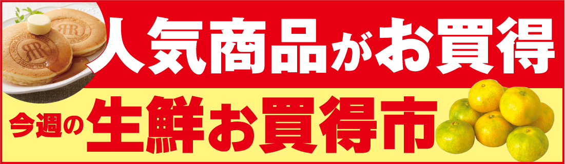 人気商品がお買得＆生鮮お買得市#145