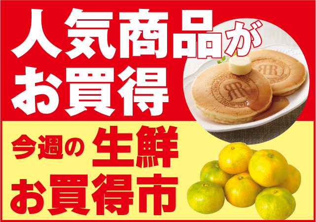 人気商品がお買得＆生鮮お買得市#145