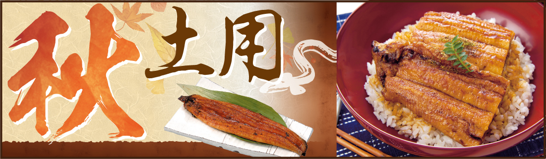 秋土用