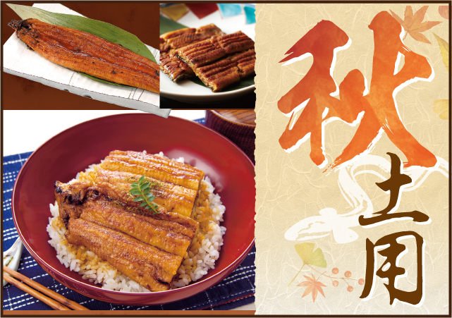 秋土用