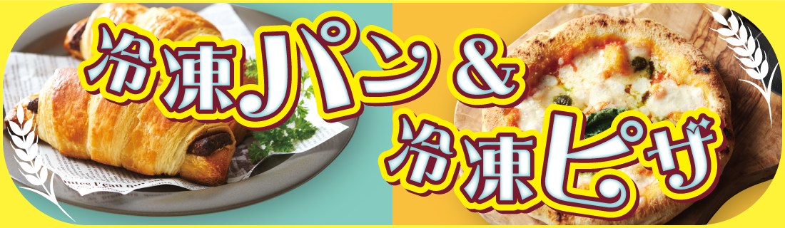 冷凍パン＆ピザ
