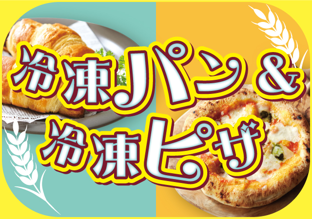 冷凍パン＆ピザ
