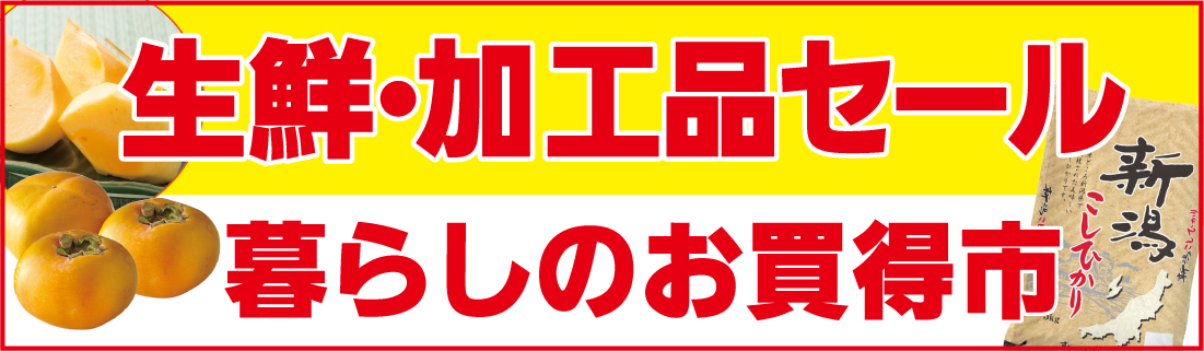 生鮮加工品セール＆暮らしのお買得#146