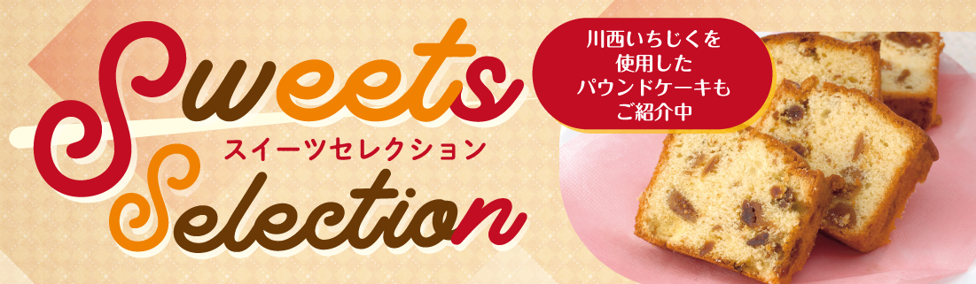 スイーツセレクション