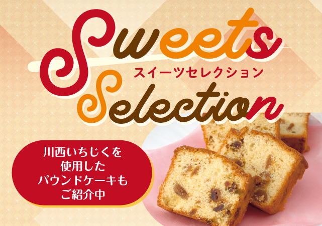 スイーツセレクション