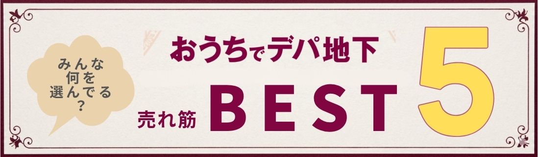うめだ阪急　デパ地下カタログ#542_BEST5