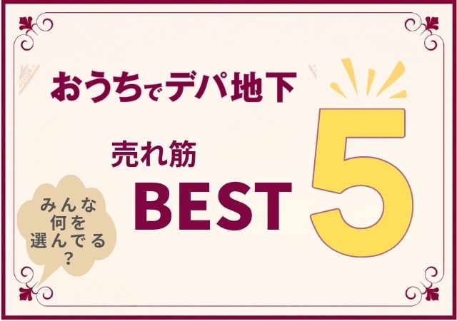 うめだ阪急　デパ地下カタログ#542_BEST5