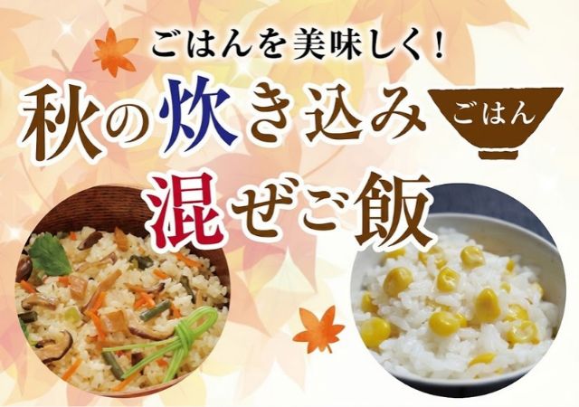 炊き込みご飯と混ぜご飯