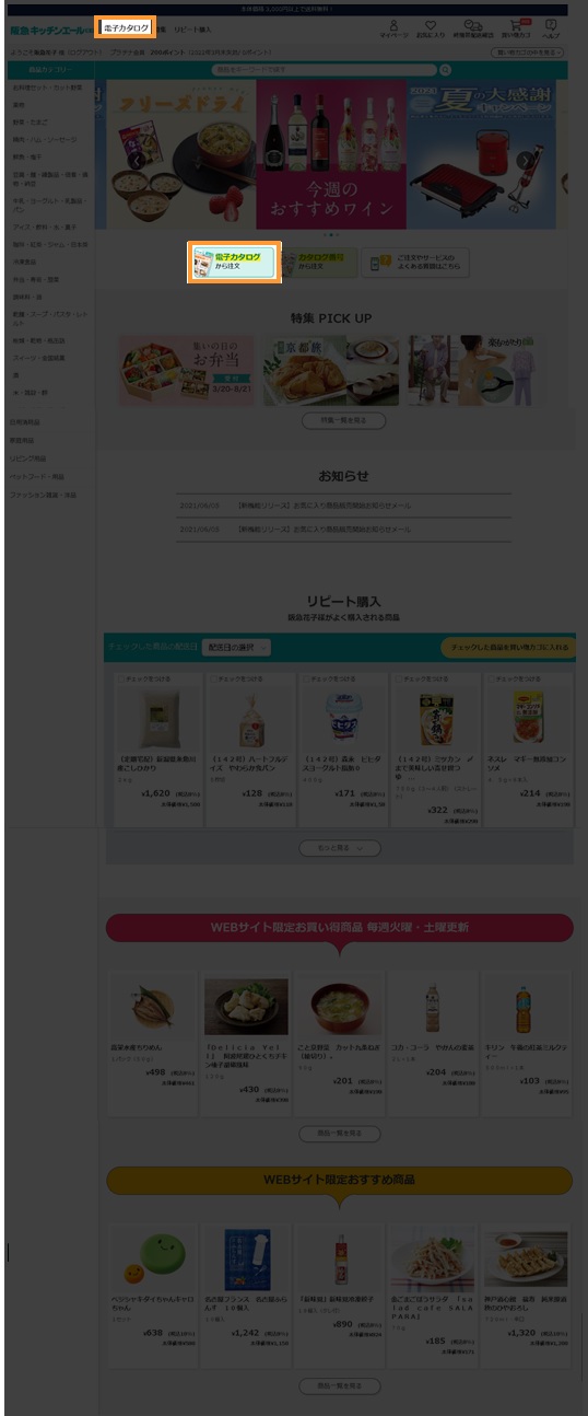 電子カタログからご注文 利用案内 阪急キッチンエール関西 電子カタログからご注文 利用案内 阪急キッチンエール関西