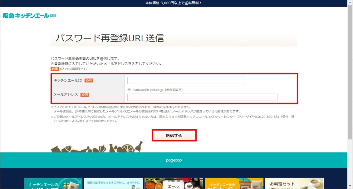 キッチンエールidとパスワード 利用案内 阪急キッチンエール関西