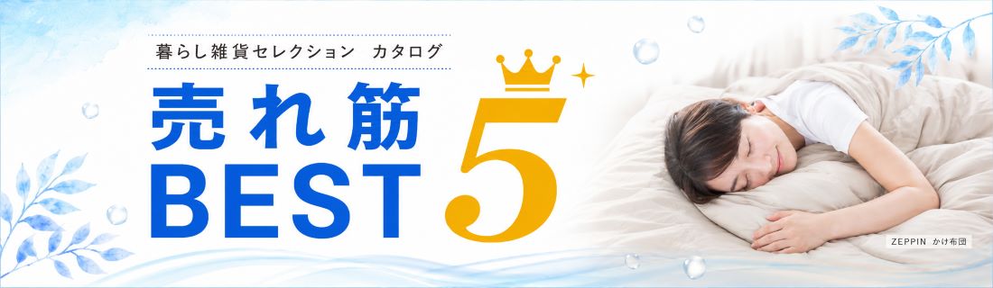 暮らし雑貨セレクションベスト５