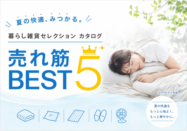 暮らし雑貨セレクションベスト５