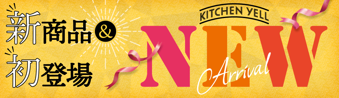 新商品＆初登場#118
