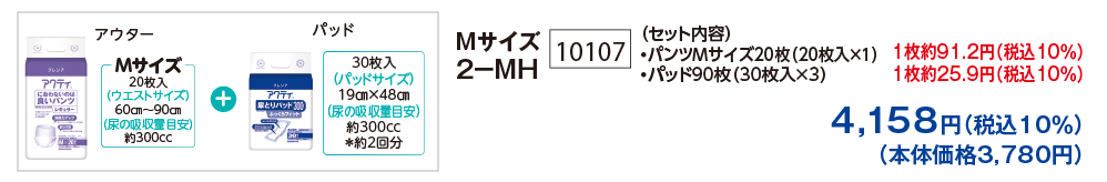 Mサイズ 2-MH
